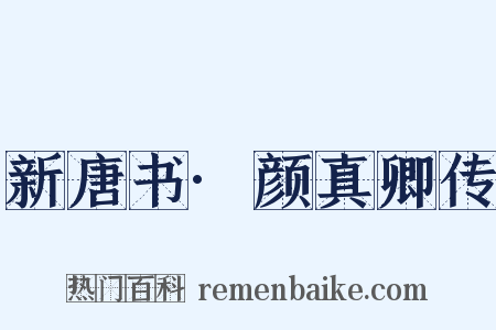 新唐书·颜真卿传是什么意思的图片